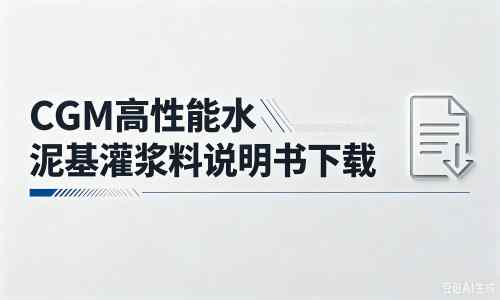 呼和浩特厂家：CGM高性能水泥基灌浆料说明书PDF（纯白无LOGO）
